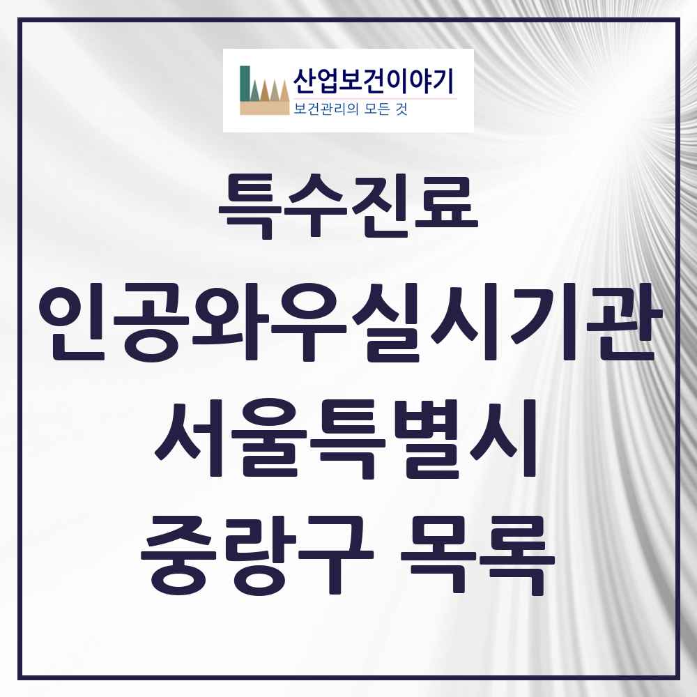 2025 서울특별시 중랑구 인공와우 실시기관 의원·병원 목록 1곳
