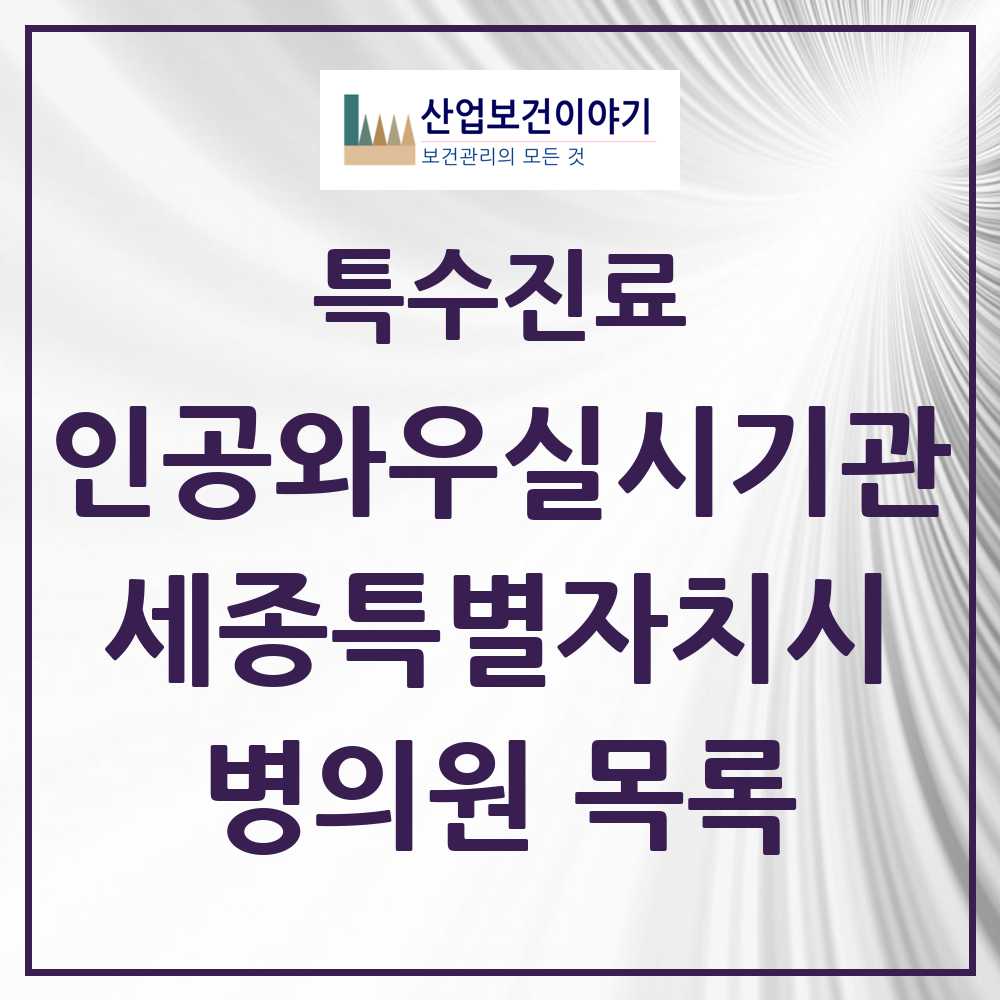 2025 세종특별자치시 인공와우 실시기관 의원·병원 모음 1곳 | 시도별 추천 리스트 | 특수진료