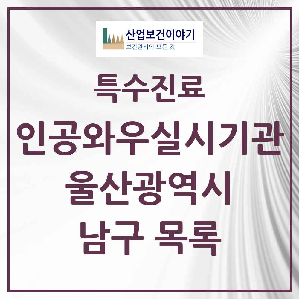 2025 울산광역시 남구 인공와우 실시기관 의원·병원 목록 1곳