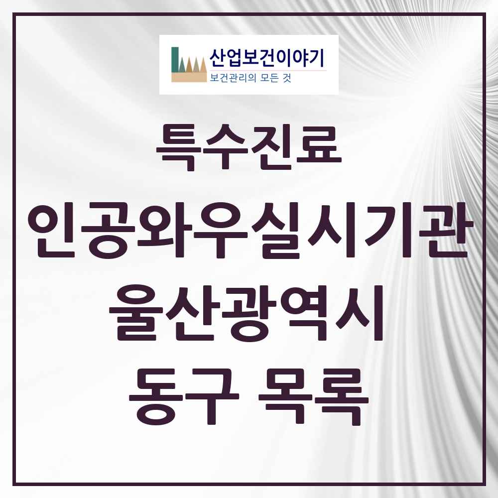 2025 울산광역시 동구 인공와우 실시기관 의원·병원 목록 1곳