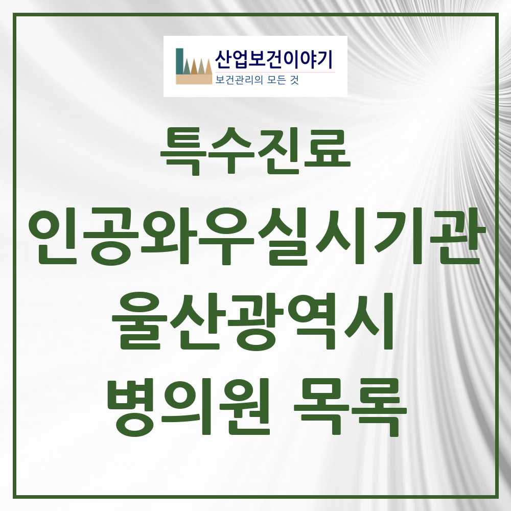 2025 울산광역시 인공와우 실시기관 의원·병원 모음 2곳 | 시도별 추천 리스트 | 특수진료
