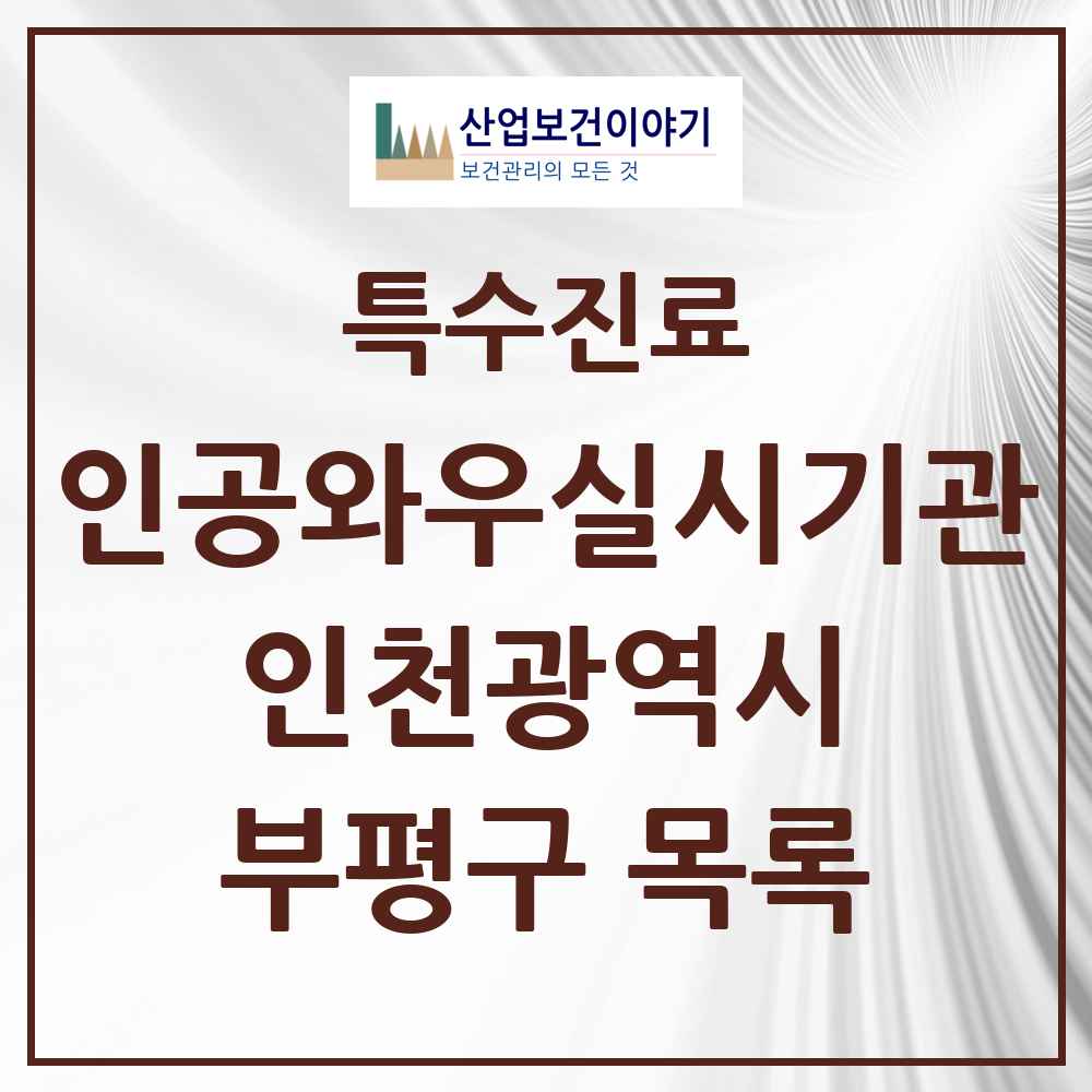 2025 인천광역시 부평구 인공와우 실시기관 의원·병원 목록 1곳
