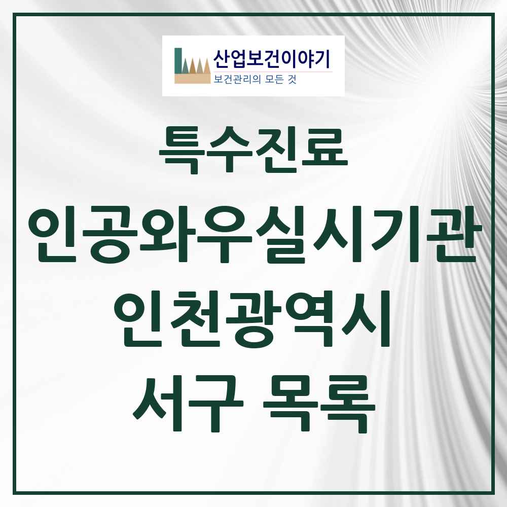 2025 인천광역시 서구 인공와우 실시기관 의원·병원 목록 1곳