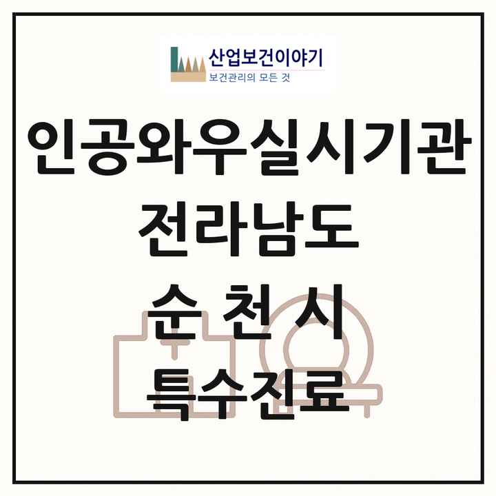 2026 전라남도 순천시 인공와우 실시기관 의원·병원 목록 1곳
