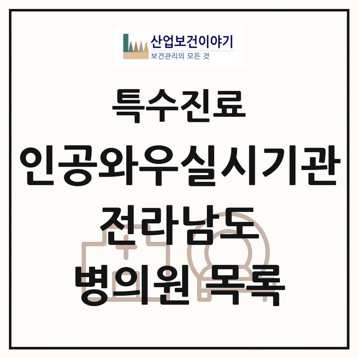 2026 전라남도 인공와우 실시기관 의원·병원 목록 1곳