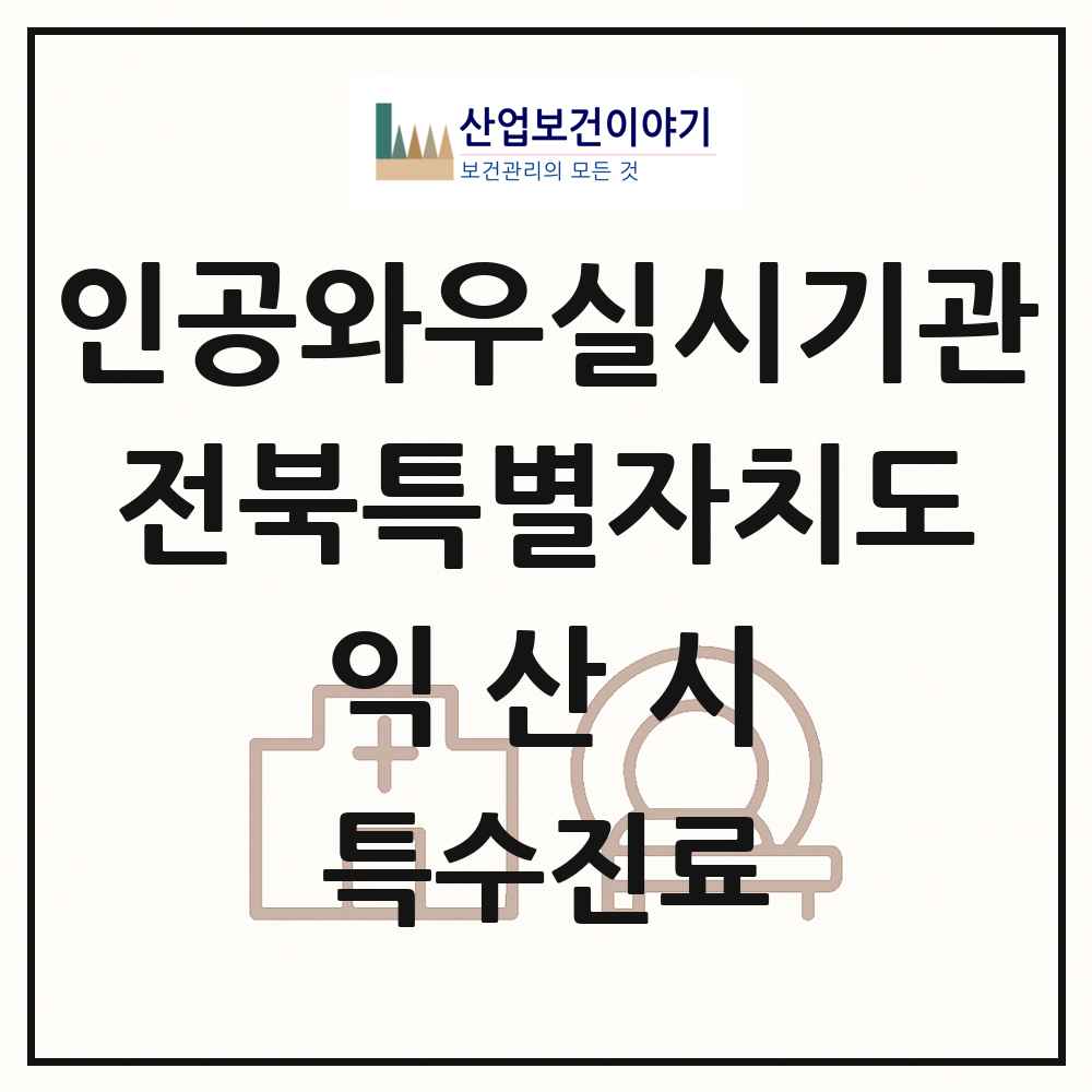 2025 전북특별자치도 익산시 인공와우 실시기관 의원·병원 목록 1곳