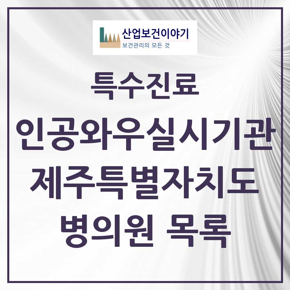 2025 제주특별자치도 인공와우 실시기관 의원·병원 모음 1곳 | 시도별 추천 리스트 | 특수진료