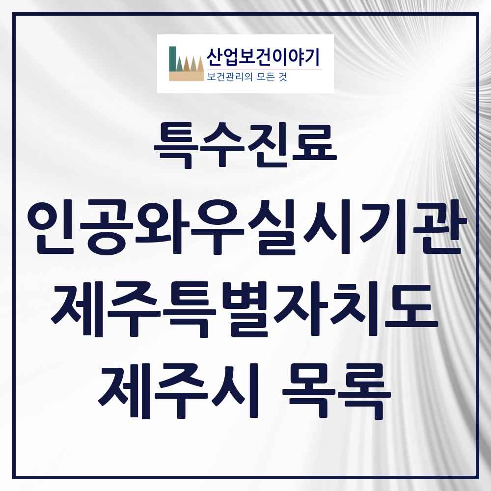 2025 제주시 인공와우 실시기관 의원·병원 모음 1곳 | 제주특별자치도 추천 리스트 | 특수진료