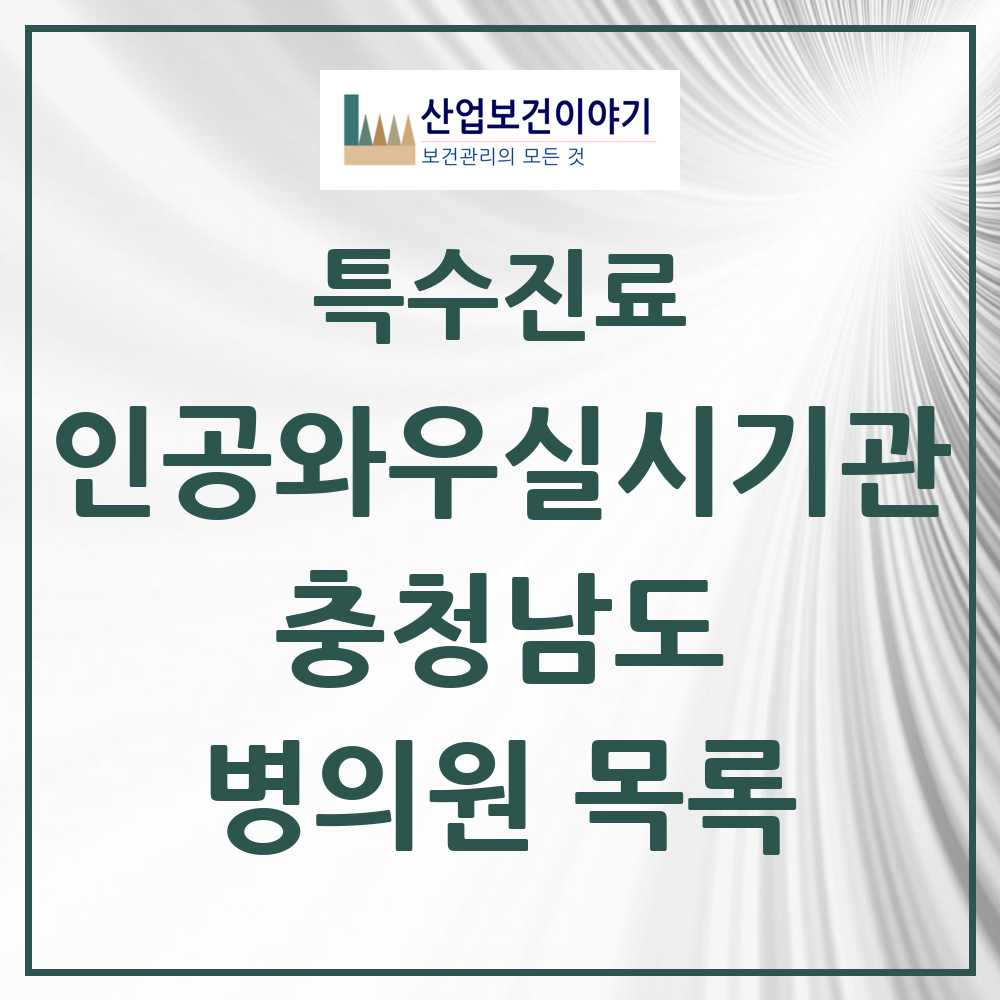 2025 충청남도 인공와우 실시기관 의원·병원 모음 2곳 | 시도별 추천 리스트 | 특수진료