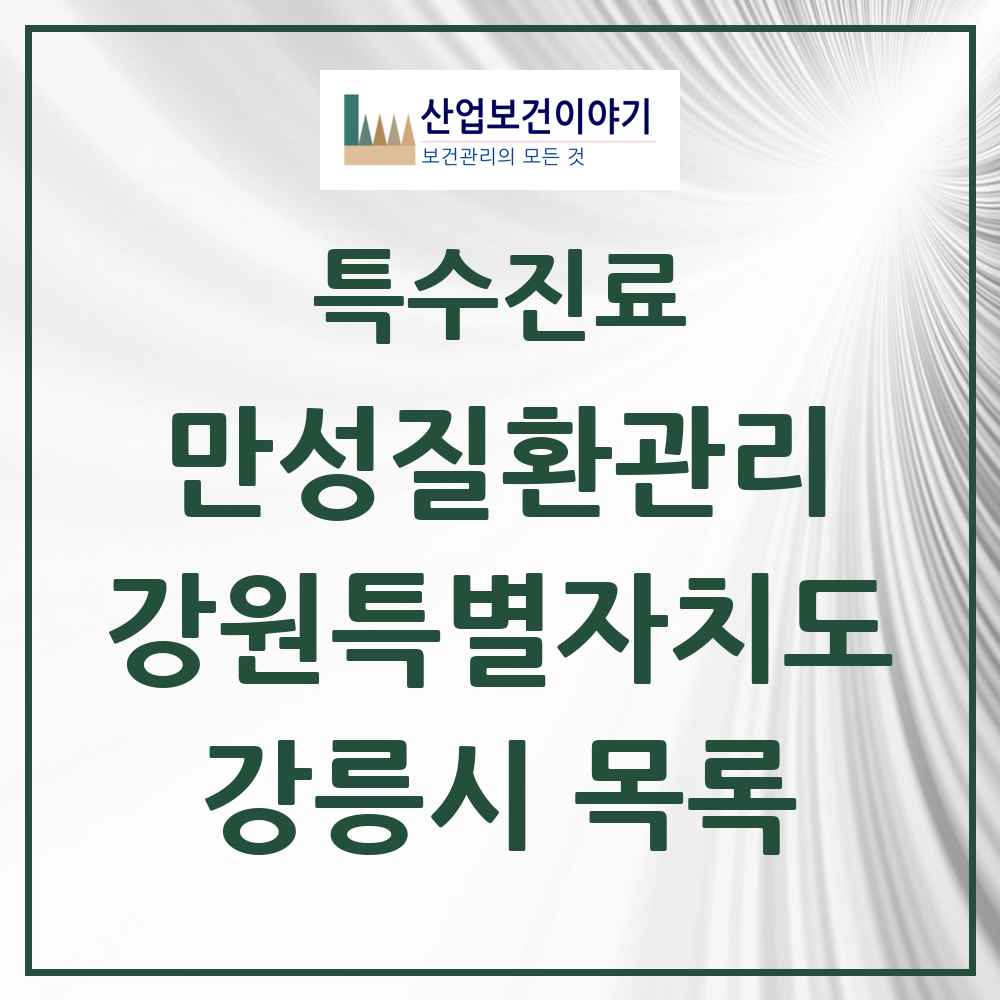 2025 강원특별자치도 강릉시 일차의료 만성질환관리 실시기관 의원·병원 목록 33곳