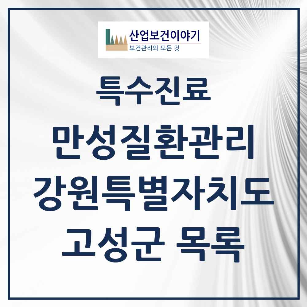 2025 강원특별자치도 고성군 일차의료 만성질환관리 실시기관 의원·병원 목록 1곳