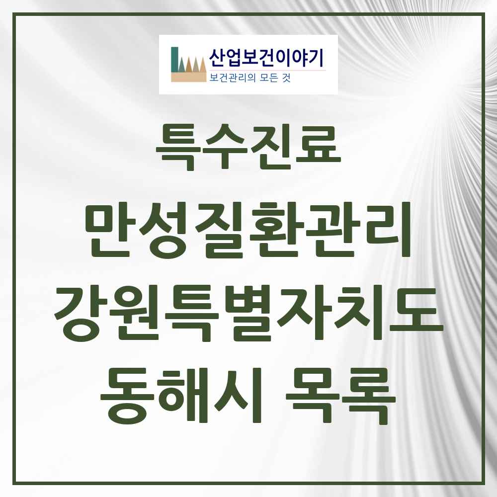 2025 강원특별자치도 동해시 일차의료 만성질환관리 실시기관 의원·병원 목록 1곳