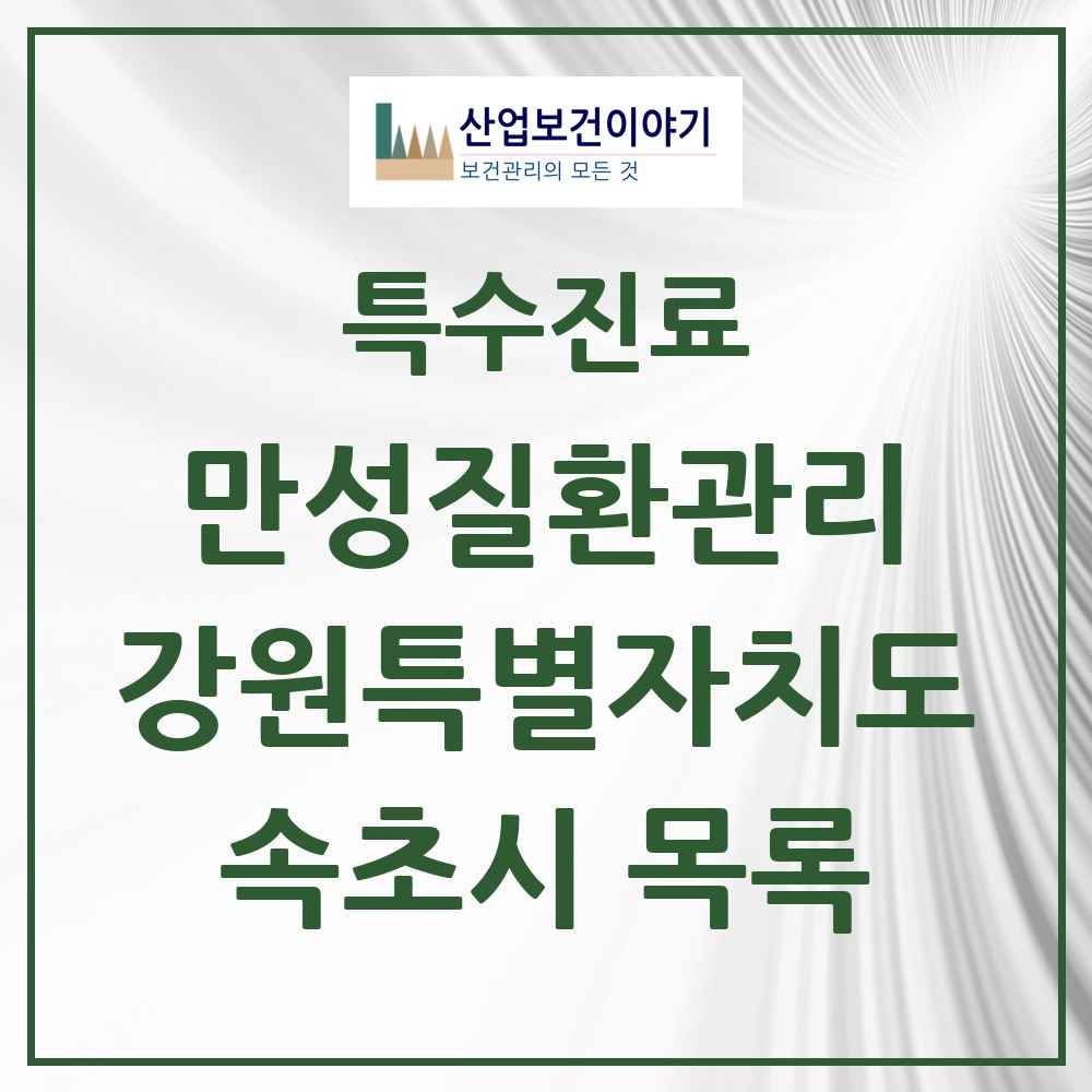 2025 강원특별자치도 속초시 일차의료 만성질환관리 실시기관 의원·병원 목록 1곳