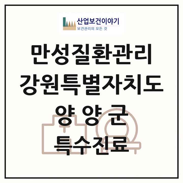 2026 강원특별자치도 양양군 일차의료 만성질환관리 실시기관 의원·병원 목록 2곳