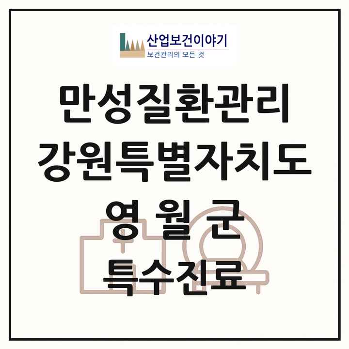 2026 강원특별자치도 영월군 일차의료 만성질환관리 실시기관 의원·병원 목록 1곳
