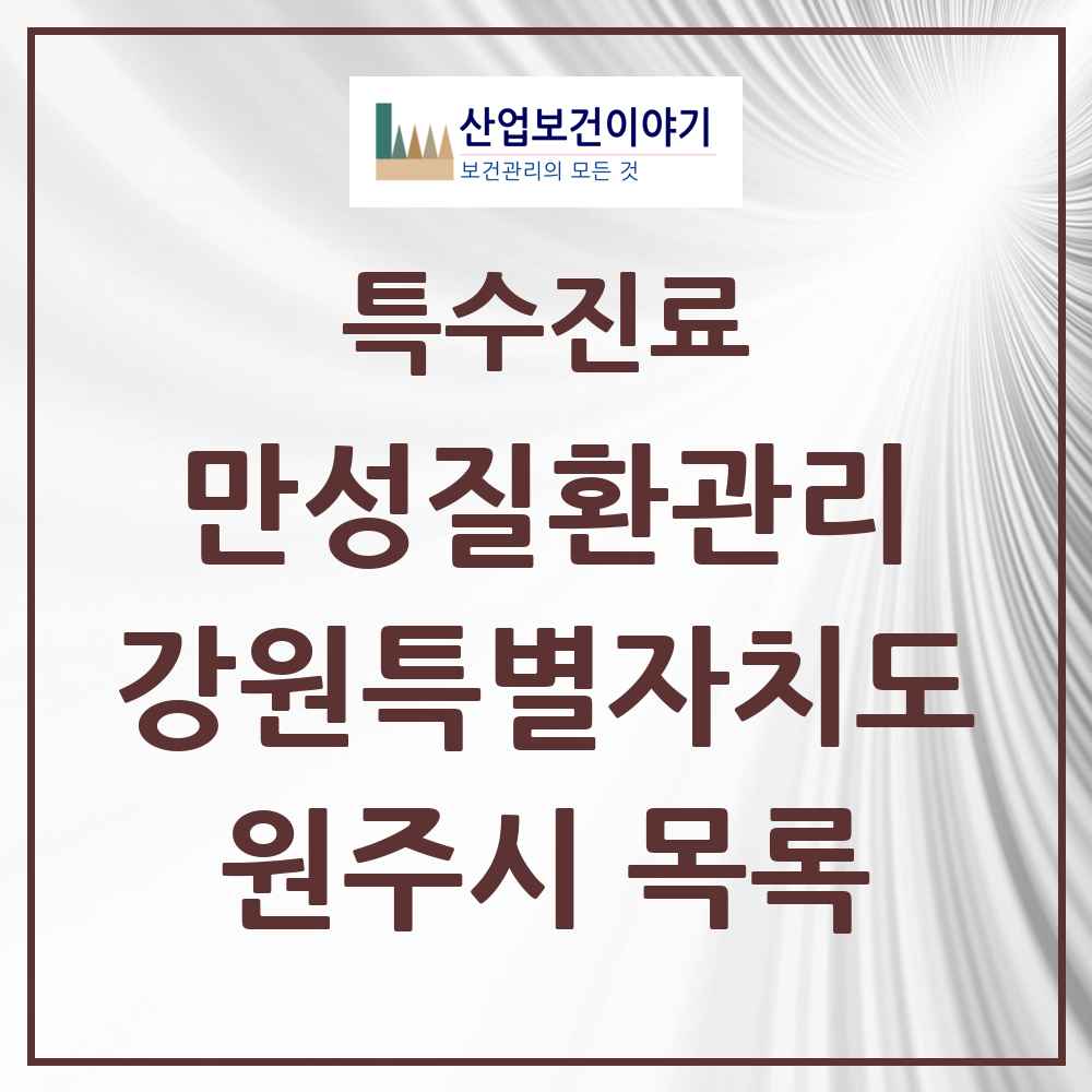 2025 강원특별자치도 원주시 일차의료 만성질환관리 실시기관 의원·병원 목록 47곳