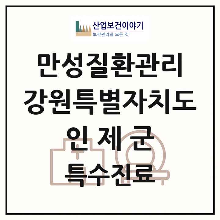 2026 강원특별자치도 인제군 일차의료 만성질환관리 실시기관 의원·병원 목록 1곳