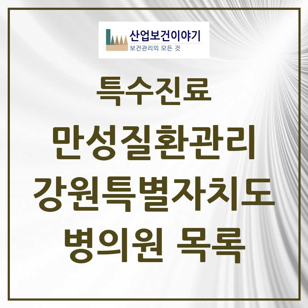 2025 강원특별자치도 일차의료 만성질환관리 실시기관 의원·병원 목록 93곳