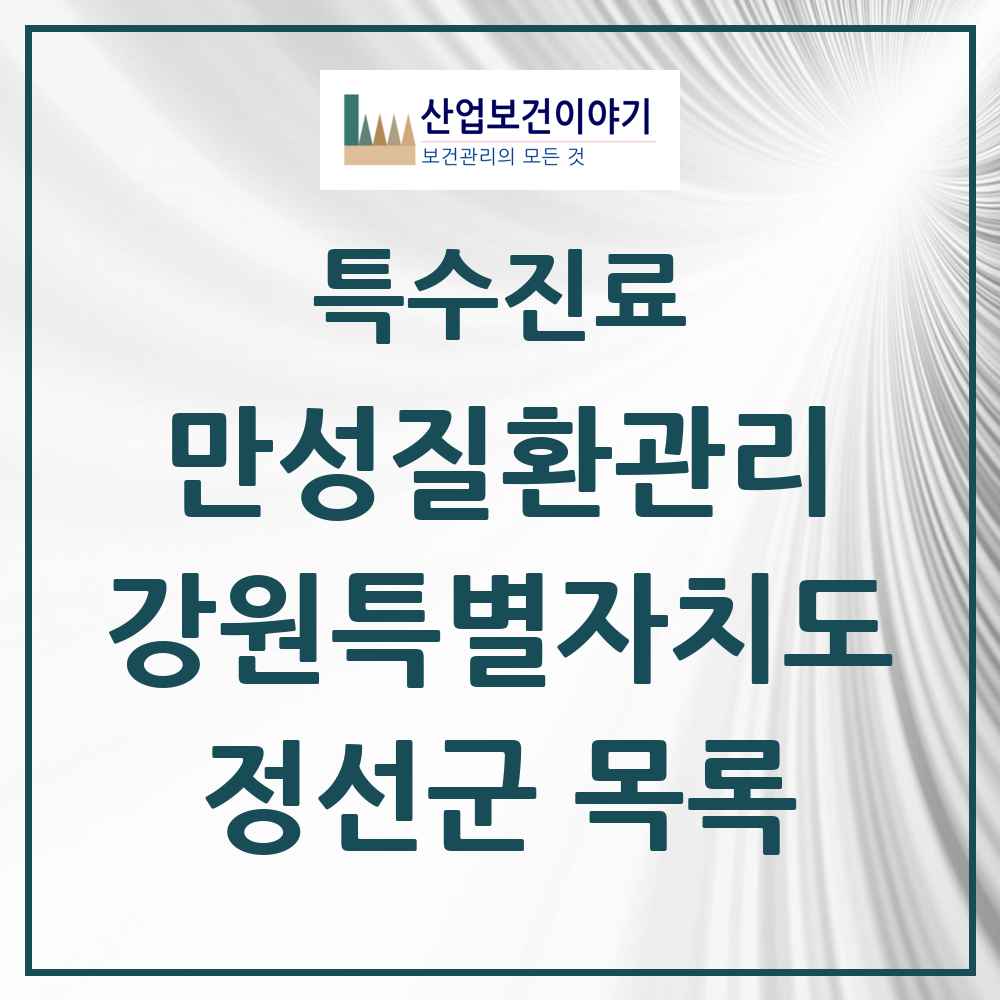 2025 강원특별자치도 정선군 일차의료 만성질환관리 실시기관 의원·병원 목록 1곳