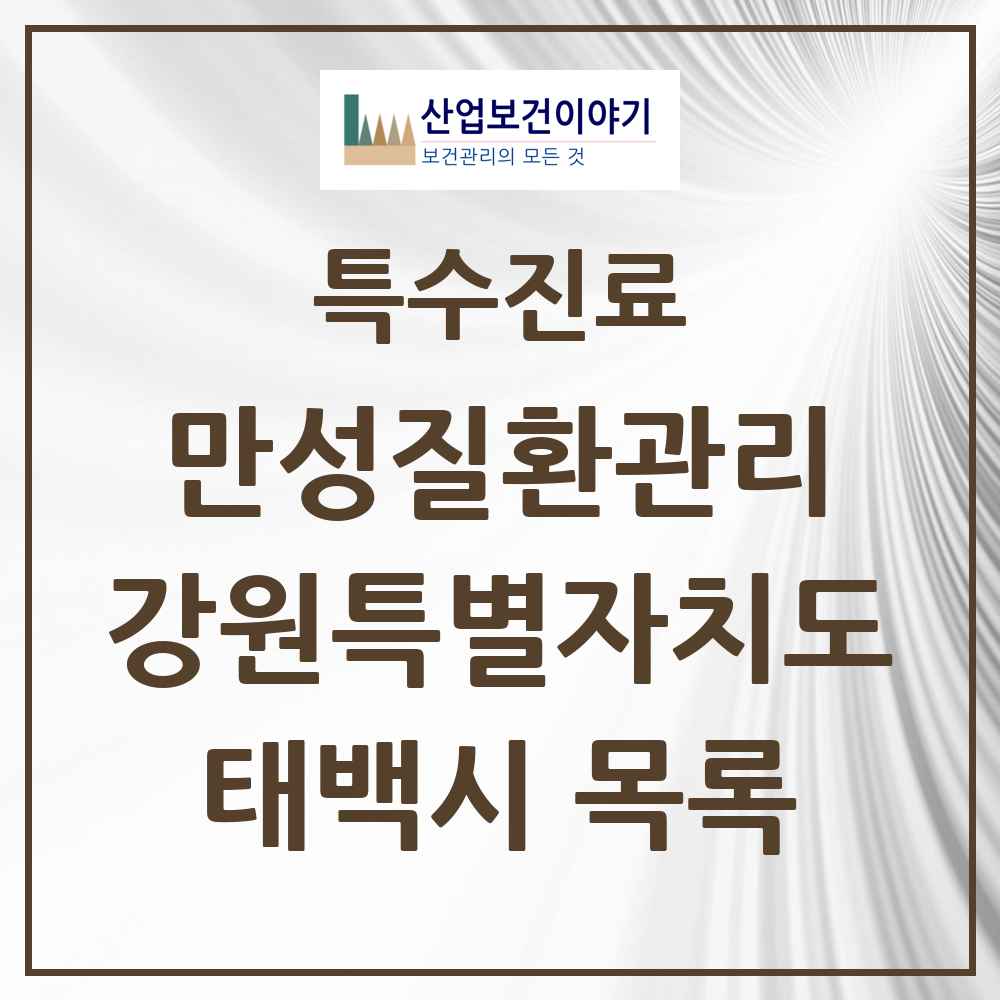 2025 강원특별자치도 태백시 일차의료 만성질환관리 실시기관 의원·병원 목록 1곳