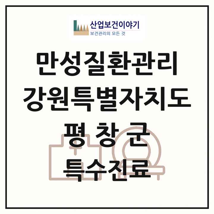 2026 강원특별자치도 평창군 일차의료 만성질환관리 실시기관 의원·병원 목록 5곳