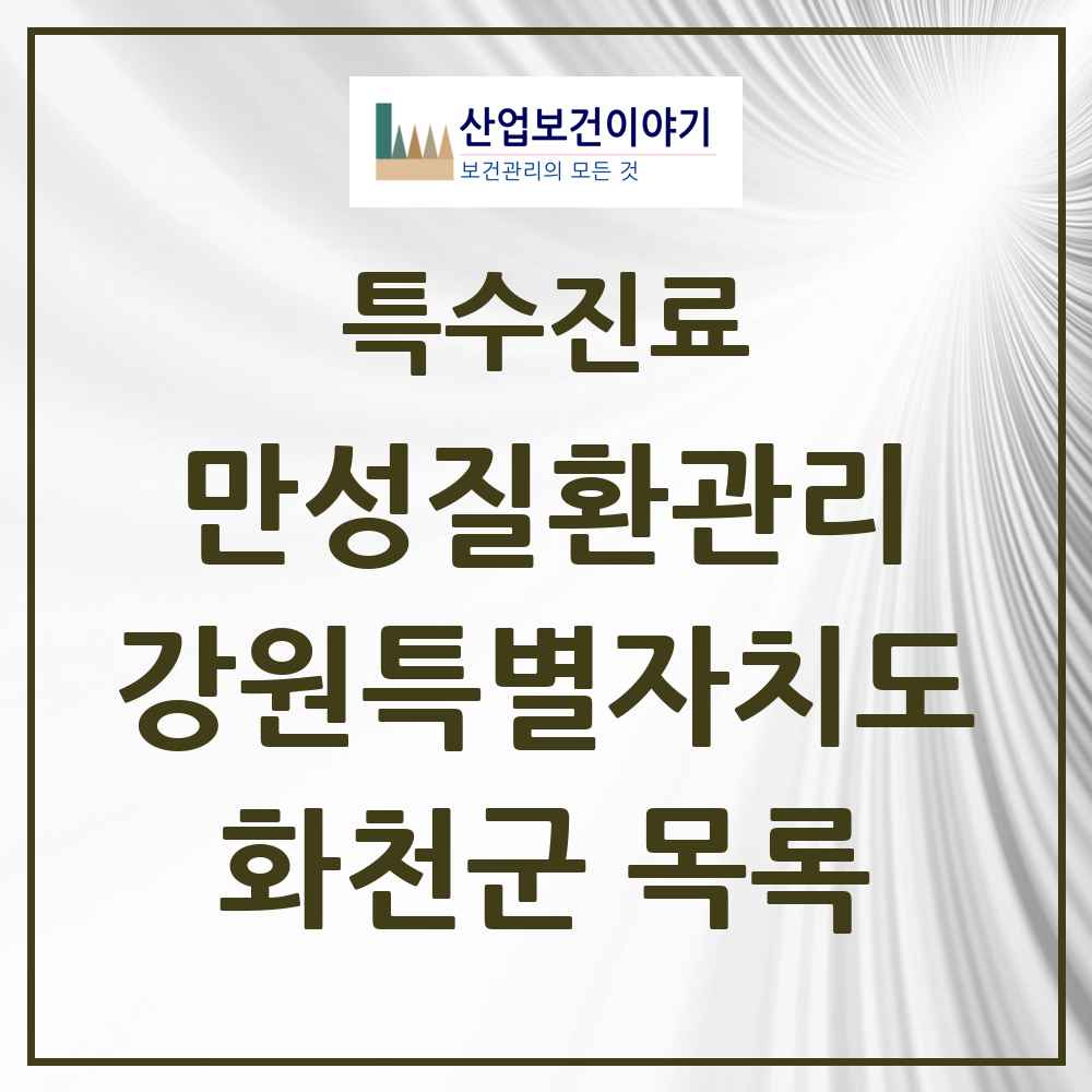 2025 강원특별자치도 화천군 일차의료 만성질환관리 실시기관 의원·병원 목록 1곳