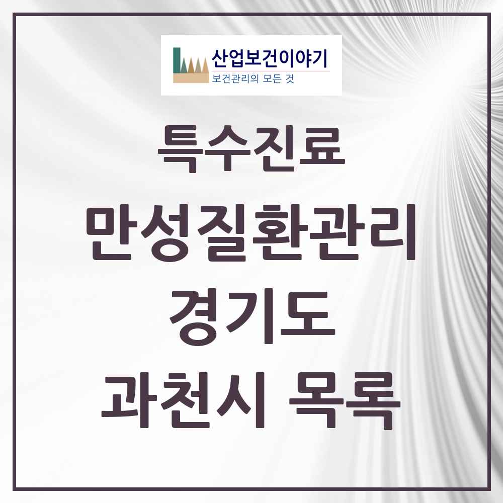 2025 경기도 과천시 일차의료 만성질환관리 실시기관 의원·병원 목록 7곳