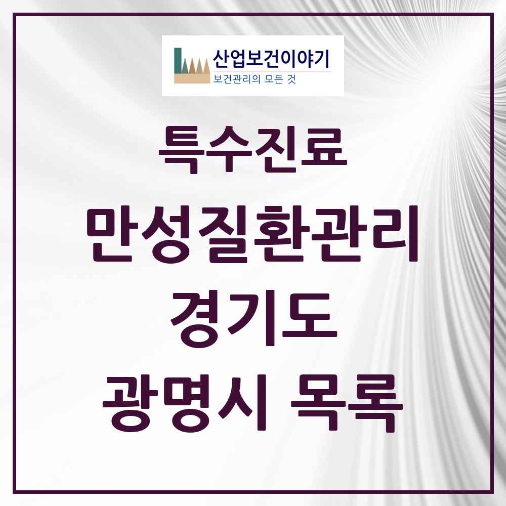 2025 경기도 광명시 일차의료 만성질환관리 실시기관 의원·병원 목록 2곳