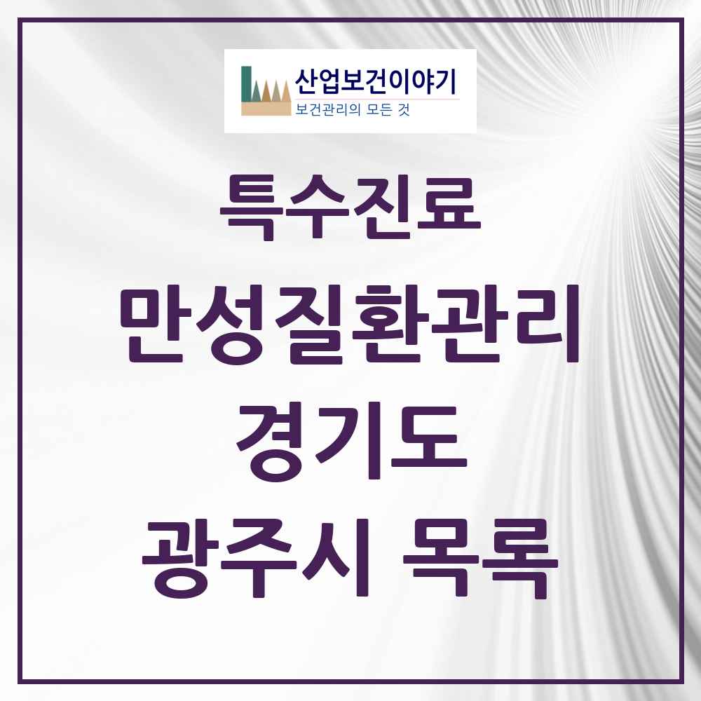 2025 경기도 광주시 일차의료 만성질환관리 실시기관 의원·병원 목록 26곳
