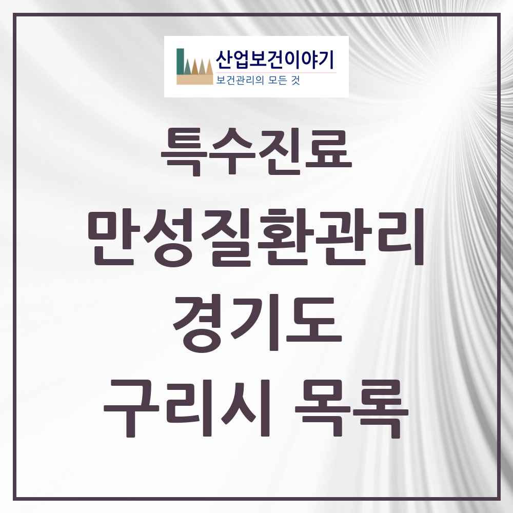 2025 경기도 구리시 일차의료 만성질환관리 실시기관 의원·병원 목록 11곳