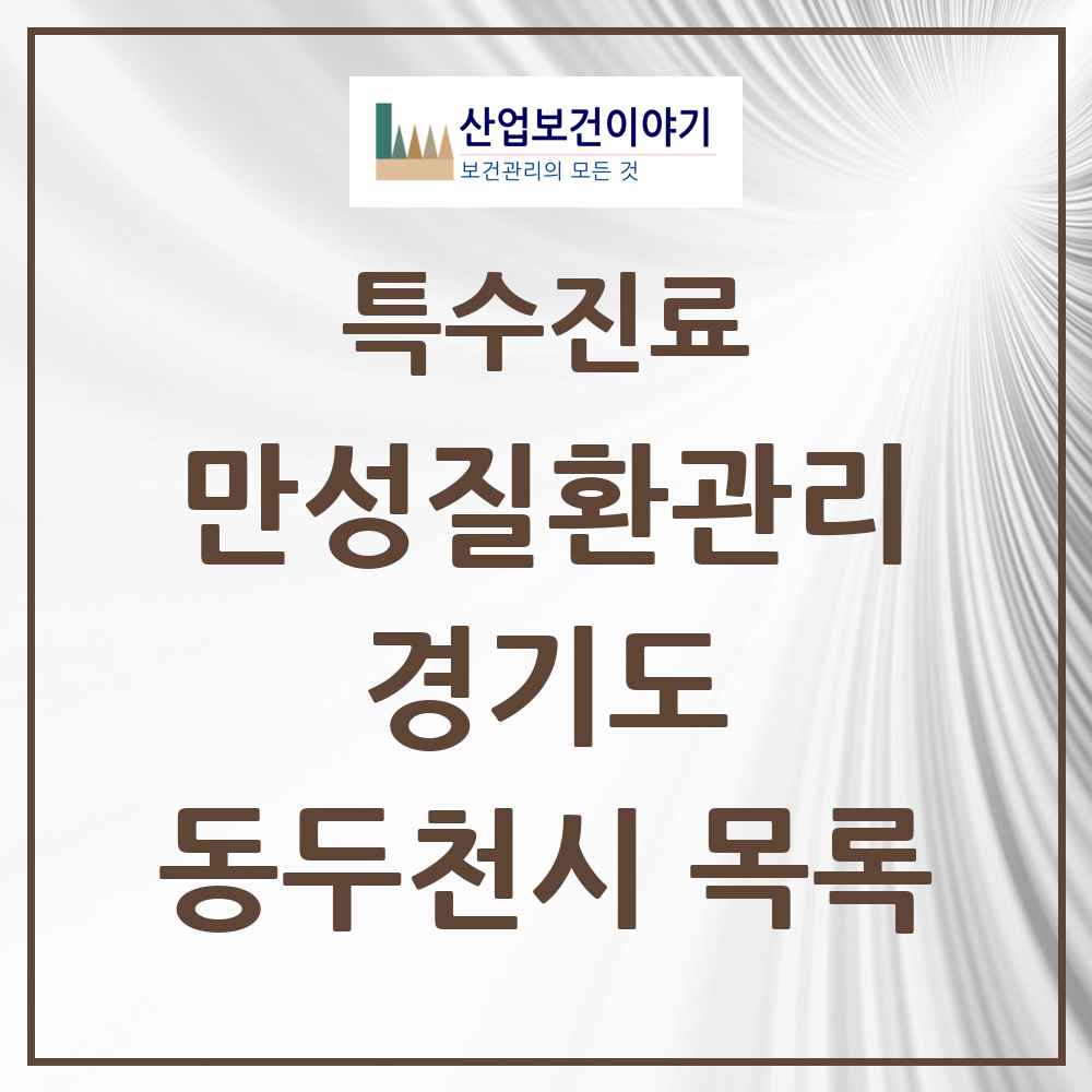 2025 경기도 동두천시 일차의료 만성질환관리 실시기관 의원·병원 목록 1곳