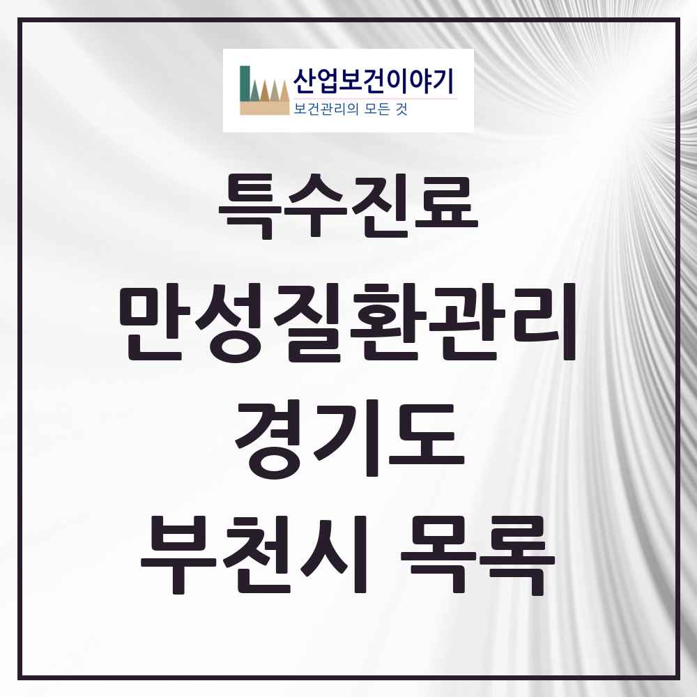 2025 경기도 부천시 일차의료 만성질환관리 실시기관 의원·병원 목록 5곳