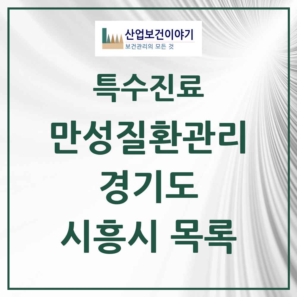 2025 경기도 시흥시 일차의료 만성질환관리 실시기관 의원·병원 목록 28곳