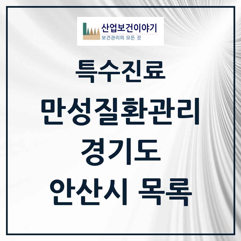 2025 경기도 안산시 일차의료 만성질환관리 실시기관 의원·병원 목록 9곳