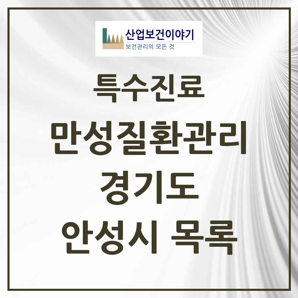 2025 경기도 안성시 일차의료 만성질환관리 실시기관 의원·병원 목록 25곳