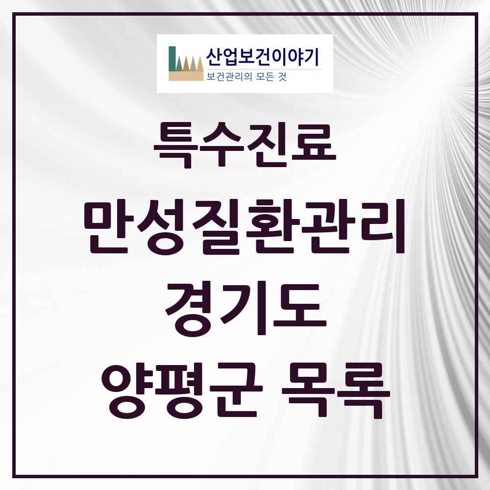 2025 경기도 양평군 일차의료 만성질환관리 실시기관 의원·병원 목록 6곳