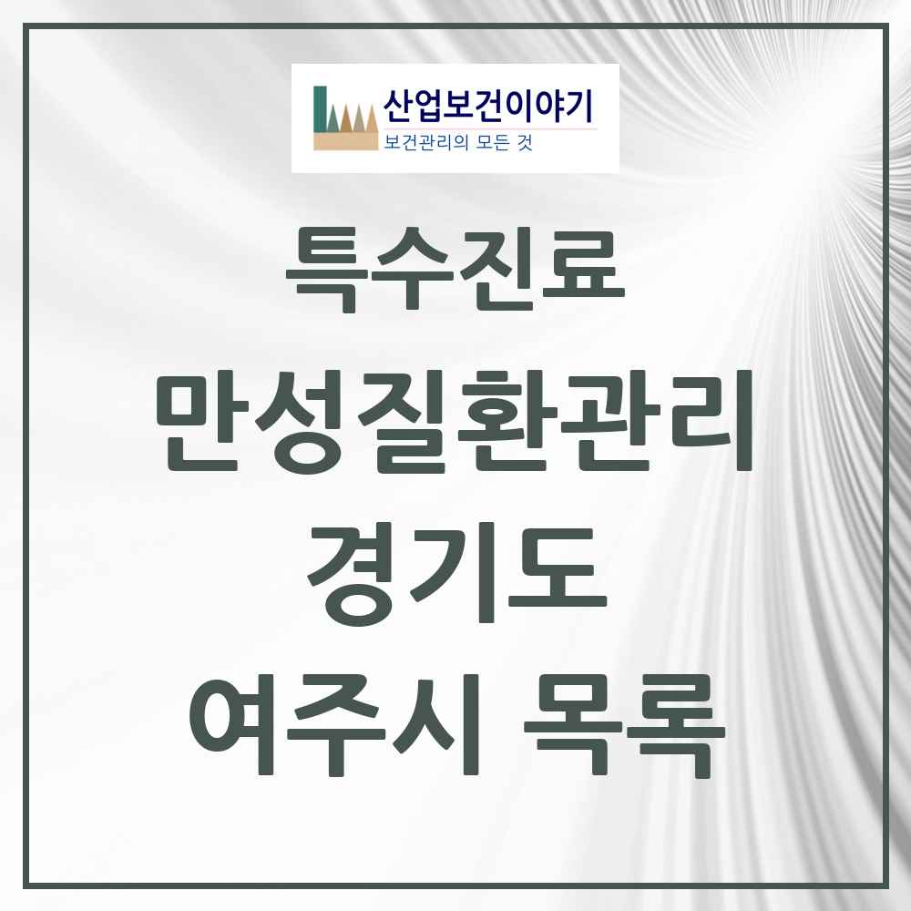 2025 경기도 여주시 일차의료 만성질환관리 실시기관 의원·병원 목록 1곳