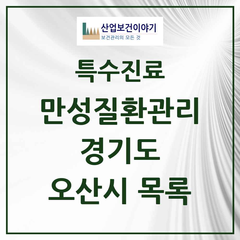 2025 경기도 오산시 일차의료 만성질환관리 실시기관 의원·병원 목록 25곳