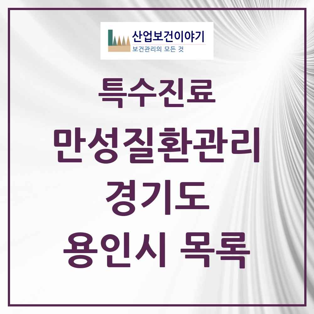 2025 경기도 용인시 일차의료 만성질환관리 실시기관 의원·병원 목록 64곳