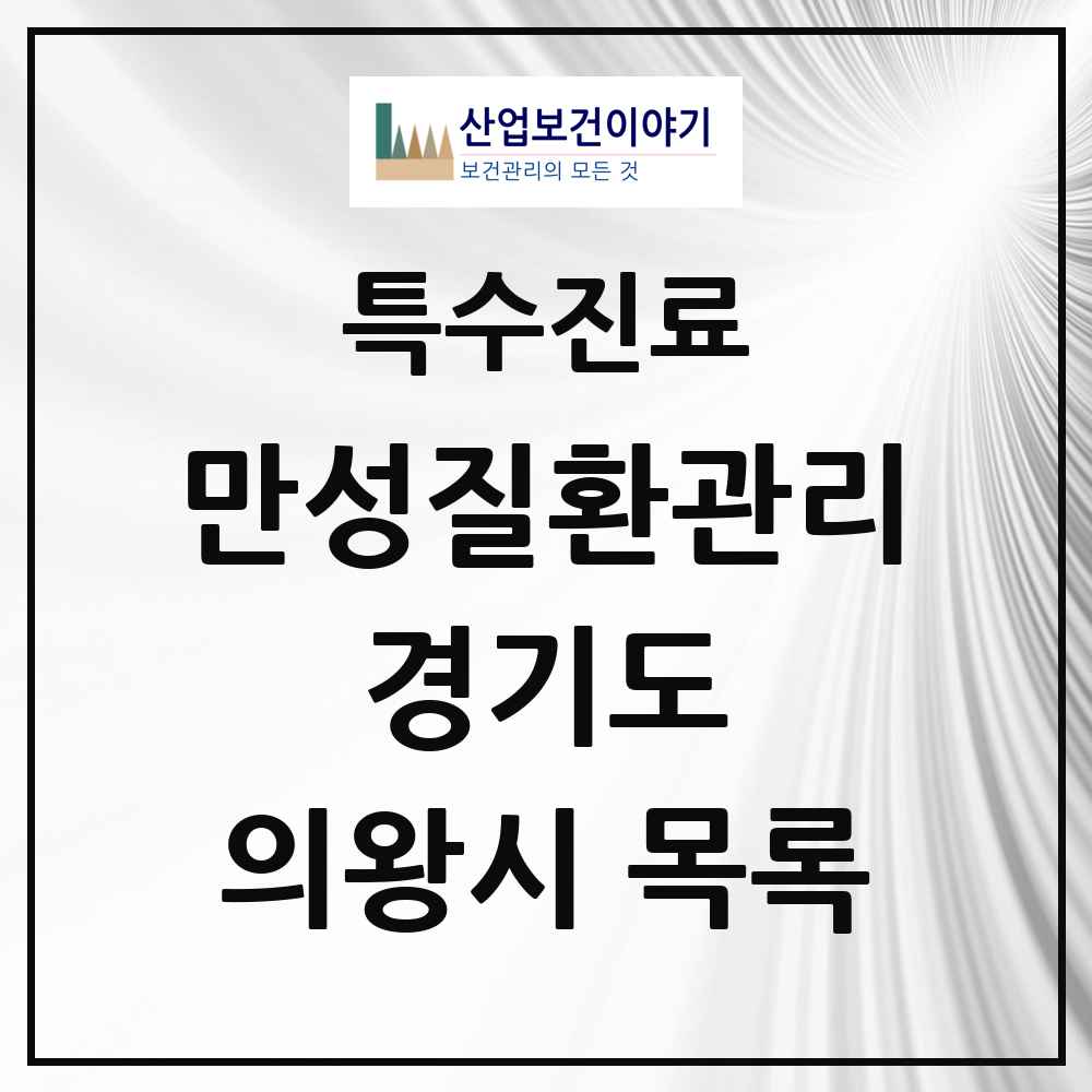 2025 경기도 의왕시 일차의료 만성질환관리 실시기관 의원·병원 목록 16곳