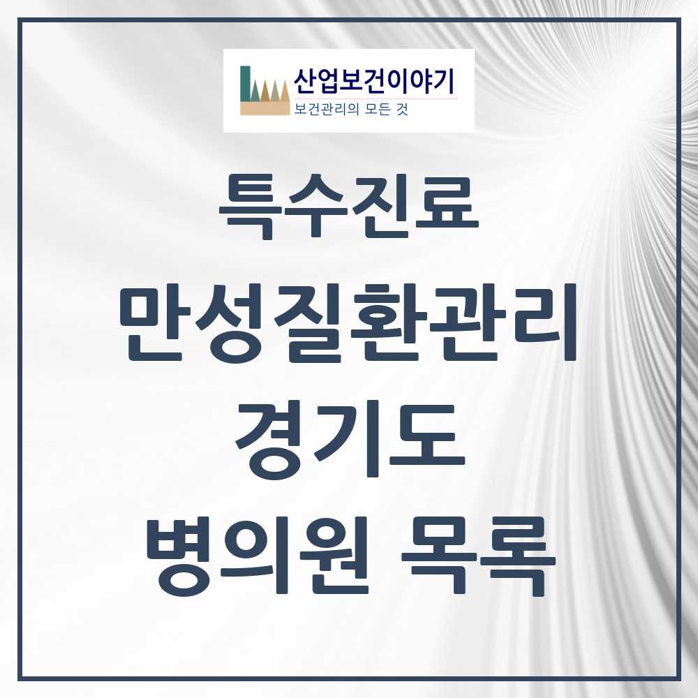 2025 경기도 일차의료 만성질환관리 실시기관 의원·병원 목록 820곳