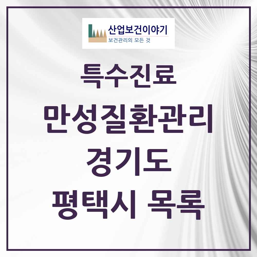 2025 경기도 평택시 일차의료 만성질환관리 실시기관 의원·병원 목록 41곳