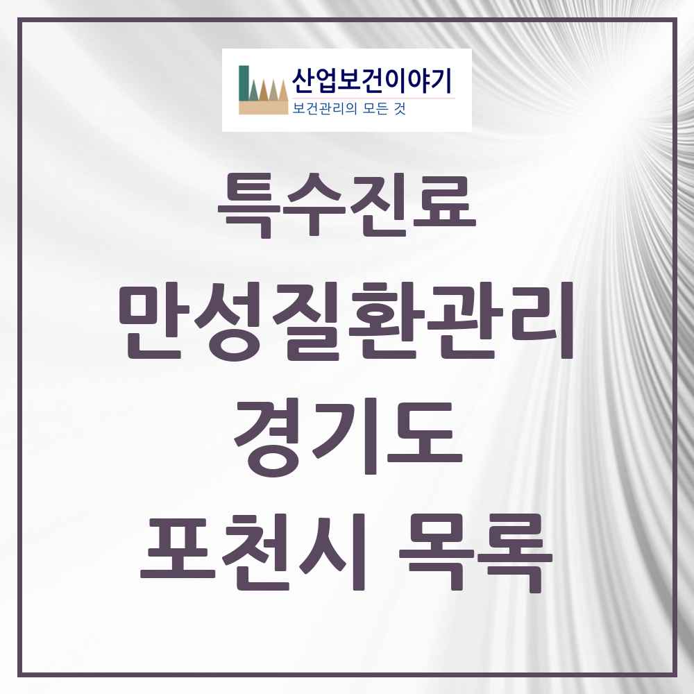 2025 경기도 포천시 일차의료 만성질환관리 실시기관 의원·병원 목록 21곳