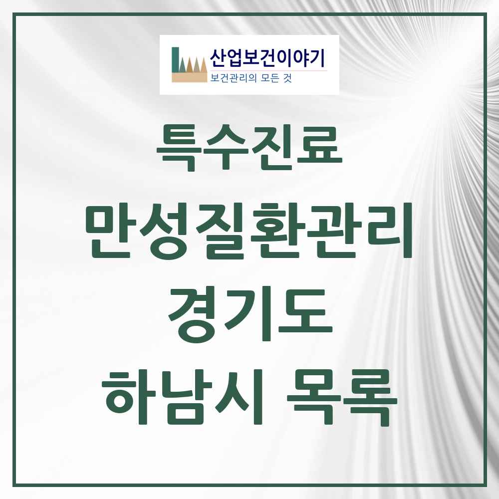 2025 경기도 하남시 일차의료 만성질환관리 실시기관 의원·병원 목록 6곳