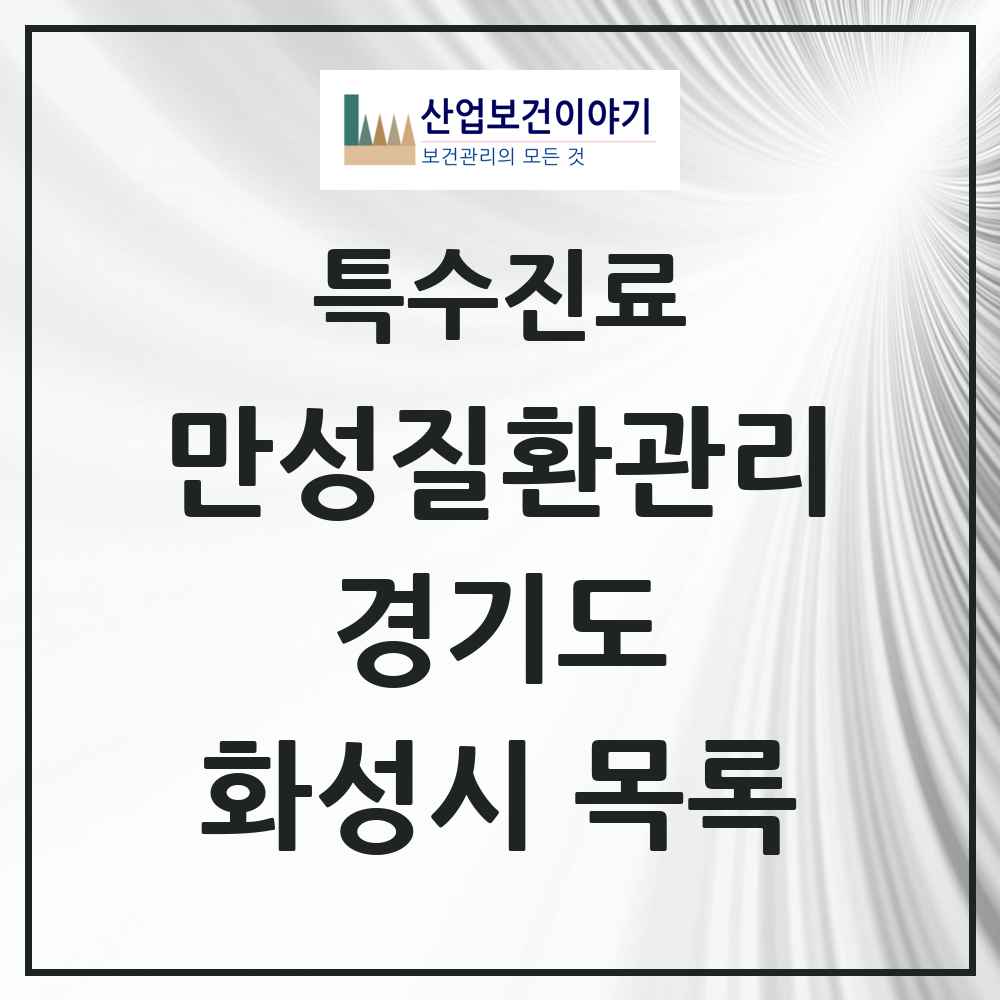 2025 경기도 화성시 일차의료 만성질환관리 실시기관 의원·병원 목록 19곳