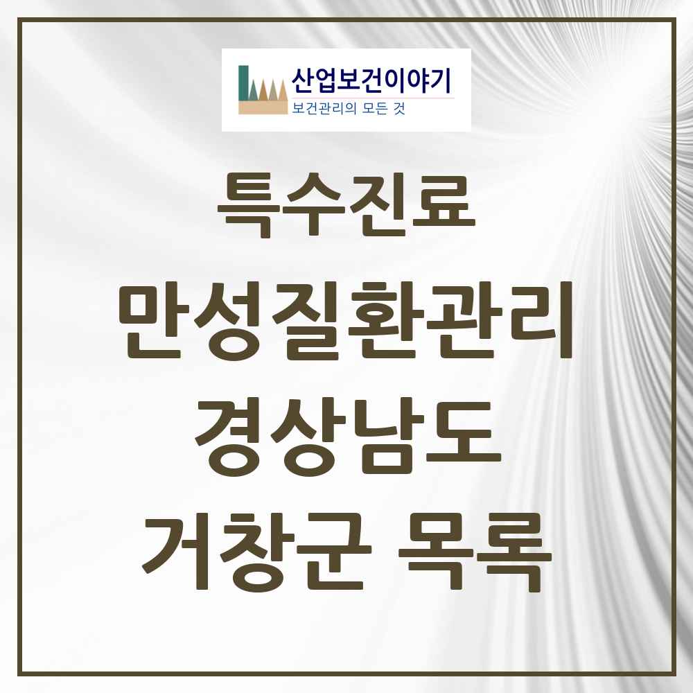 2025 경상남도 거창군 일차의료 만성질환관리 실시기관 의원·병원 목록 1곳