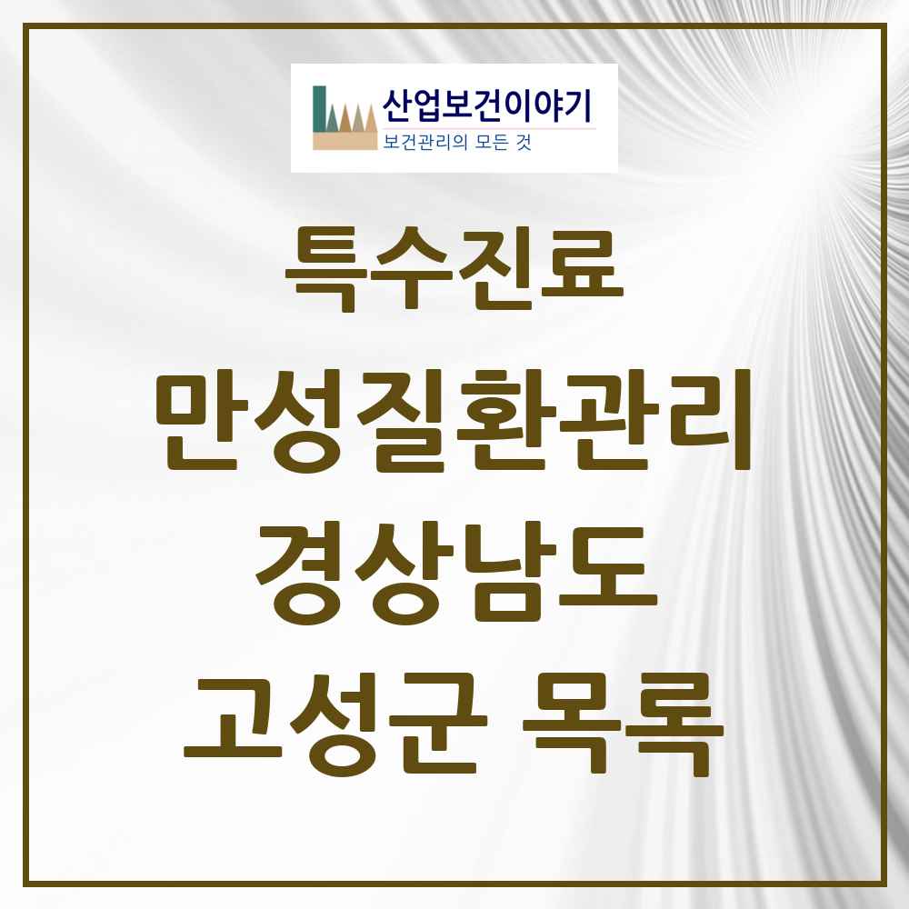 2025 경상남도 고성군 일차의료 만성질환관리 실시기관 의원·병원 목록 2곳
