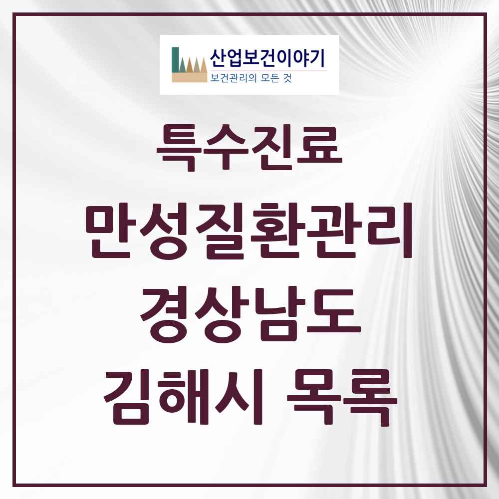 2025 경상남도 김해시 일차의료 만성질환관리 실시기관 의원·병원 목록 31곳
