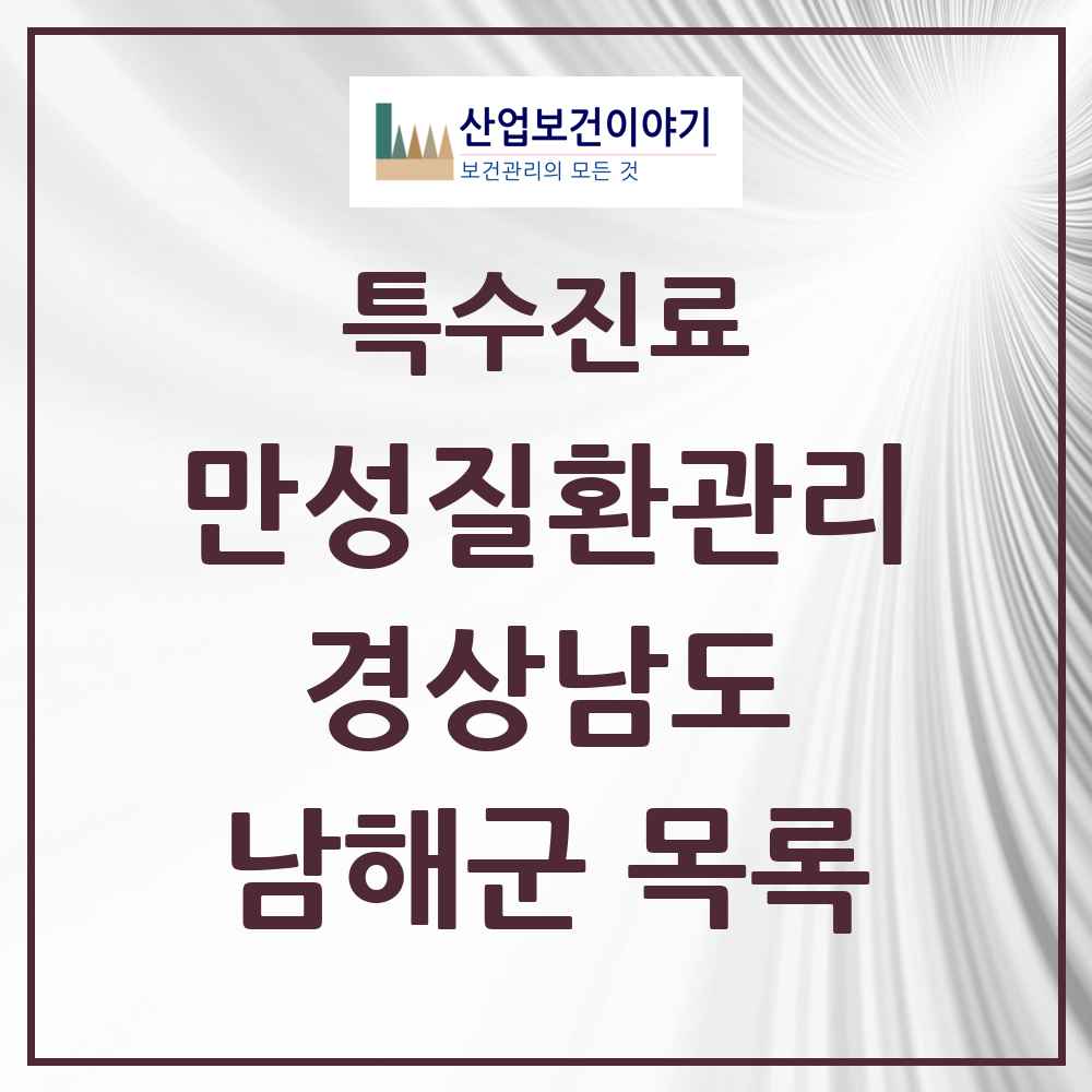 2025 경상남도 남해군 일차의료 만성질환관리 실시기관 의원·병원 목록 1곳