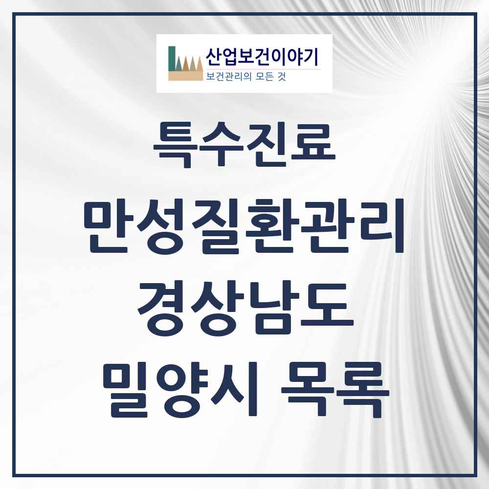 2025 경상남도 밀양시 일차의료 만성질환관리 실시기관 의원·병원 목록 2곳